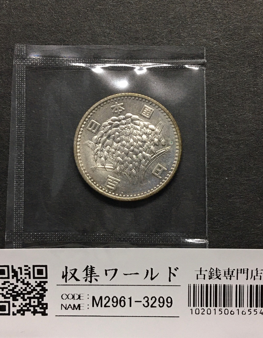 稲100円 銀貨 1966年(昭和41) 量目4.80g トーン有 準未〜極美品-3299