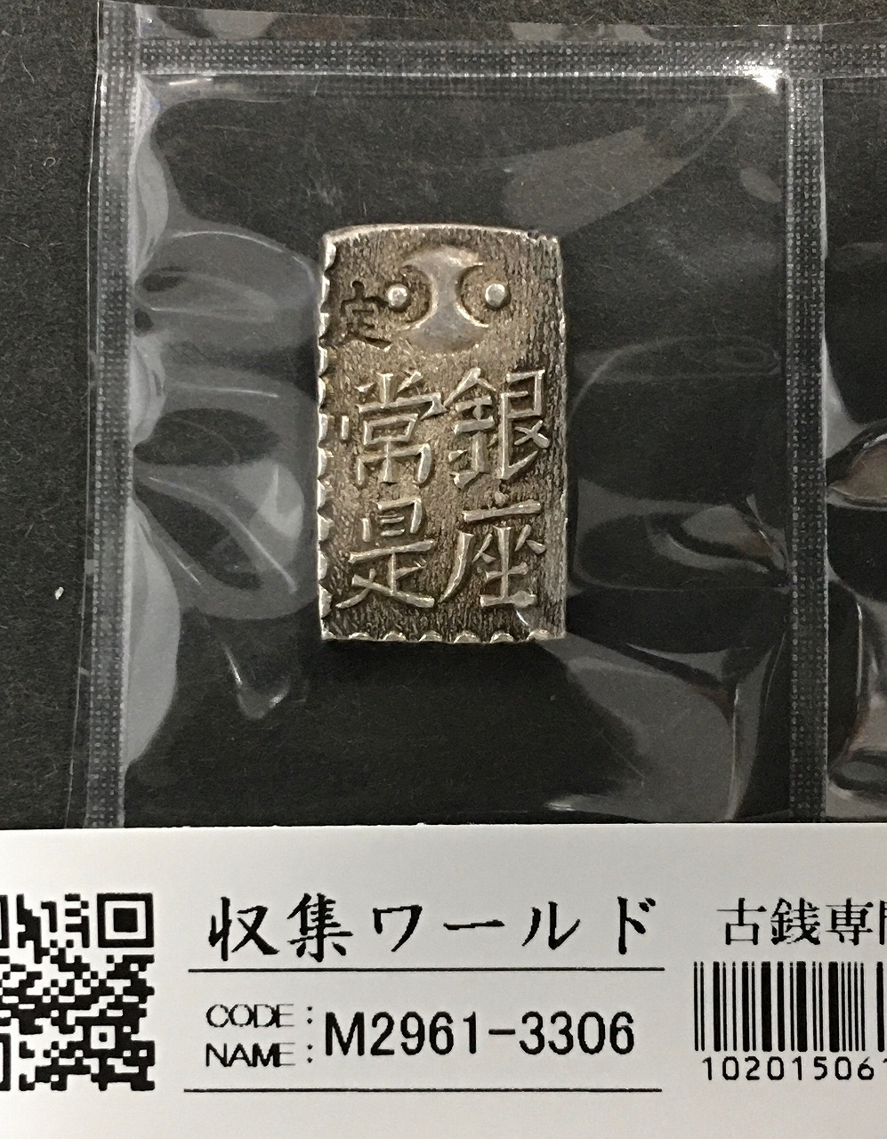 古南鐐二朱銀/寛政型 明和9年〜文政7年 (1772-1824) 実測 10.21g 極美