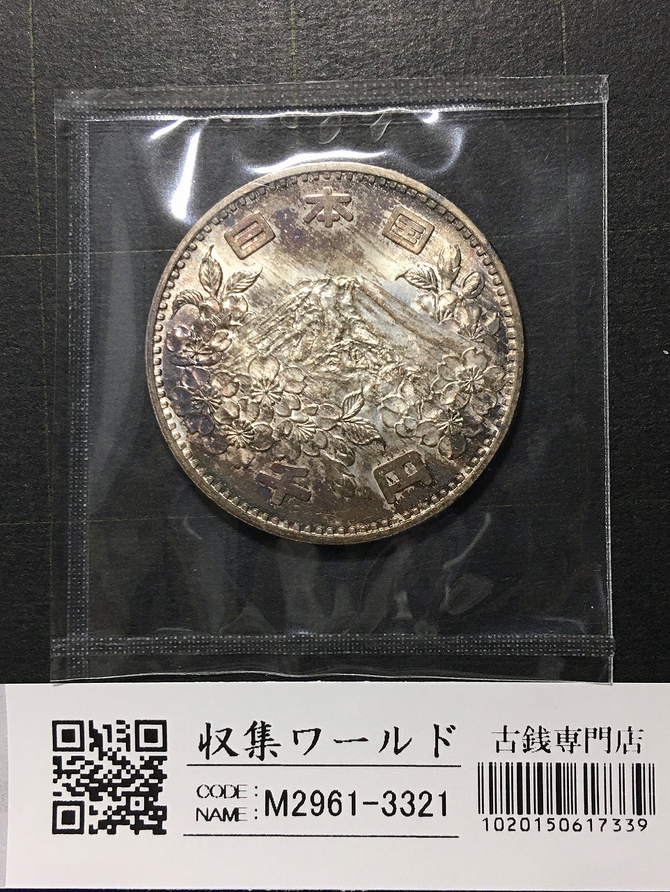 東京オリンピック記念 1000円銀貨 1964年(S39年銘) 極美品-3321