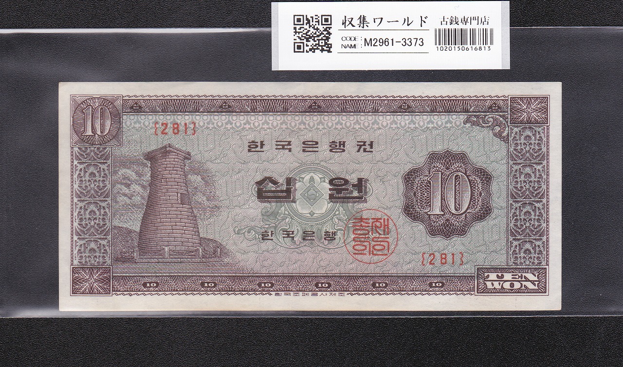 韓国銀行 10Won紙幣/瞻星台 1962年銘 赤番号No.281 準未極美品