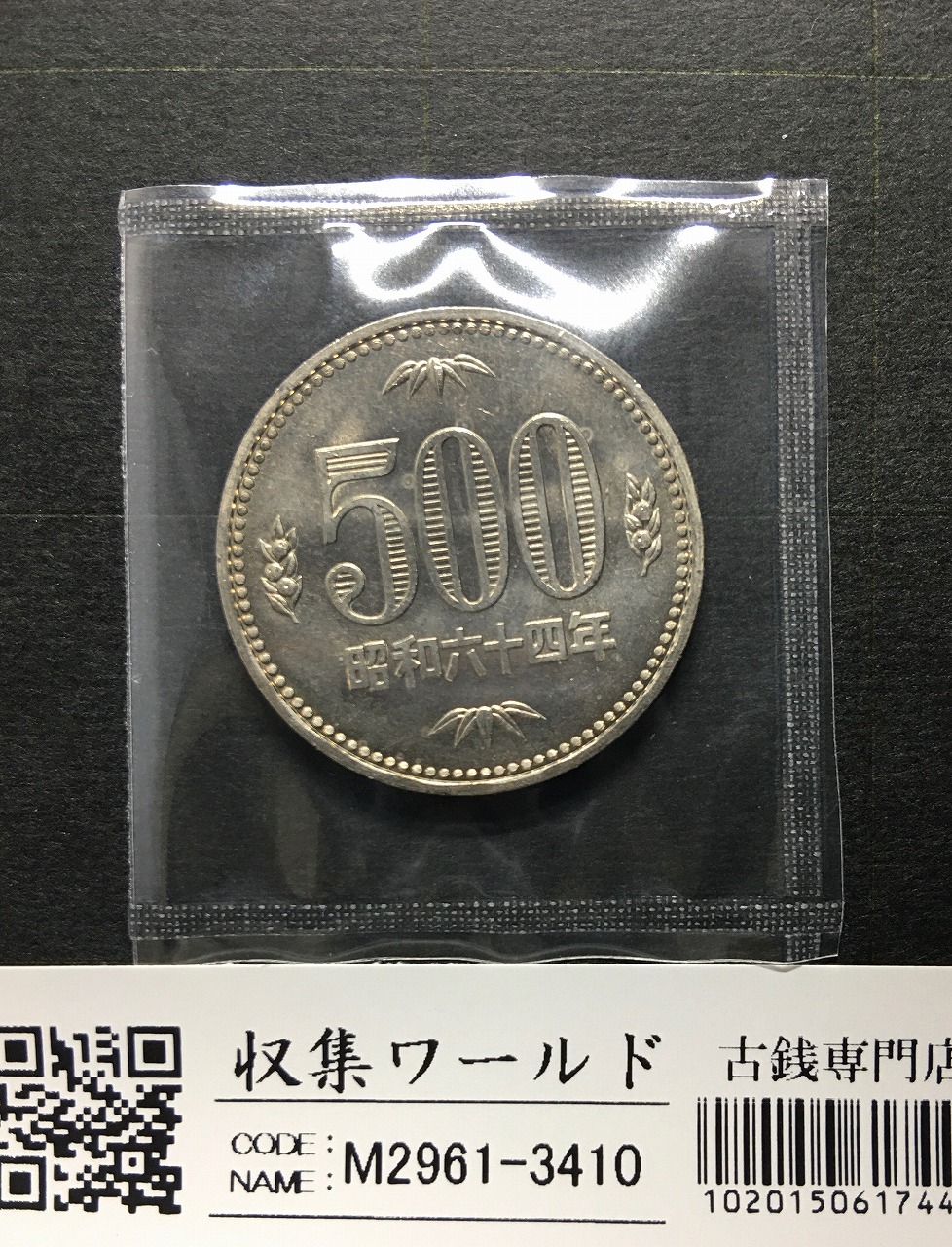 500円白銅貨 昭和64年銘 桐と竹、橘 大特年 ロール出し〜未使用