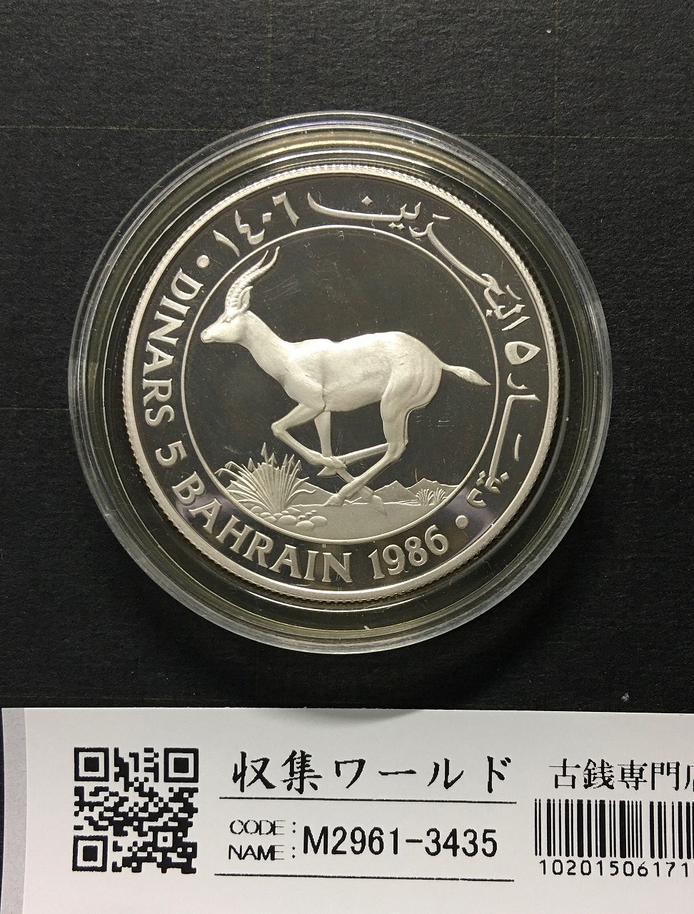 世界自然保護基金設立25周年記念 バーレーン 5Dプルーフ銀貨 1986年 未使用