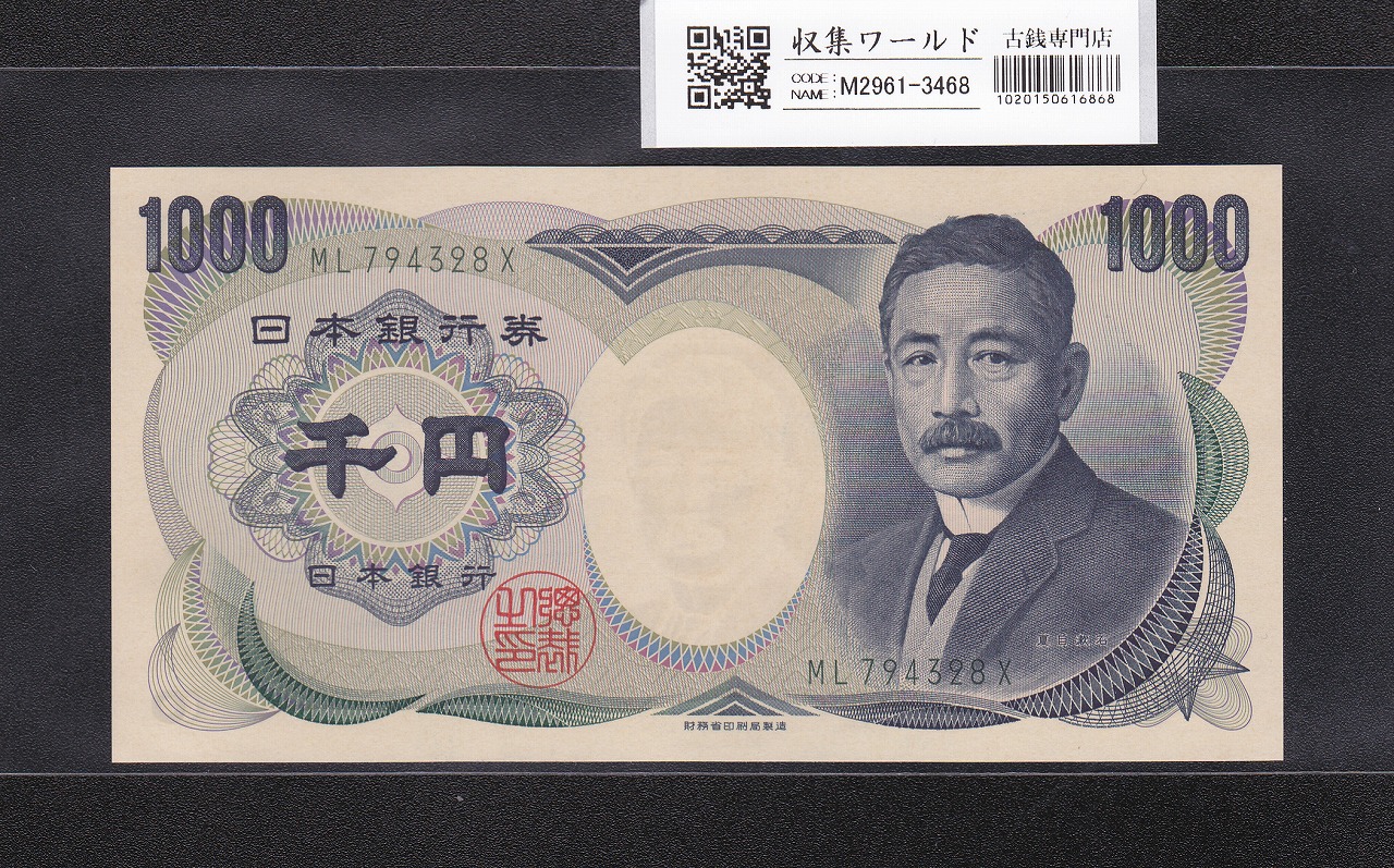 夏目漱石 1000円札/財務省銘 2001年 緑色 後期/2桁 ML794328X  未使用