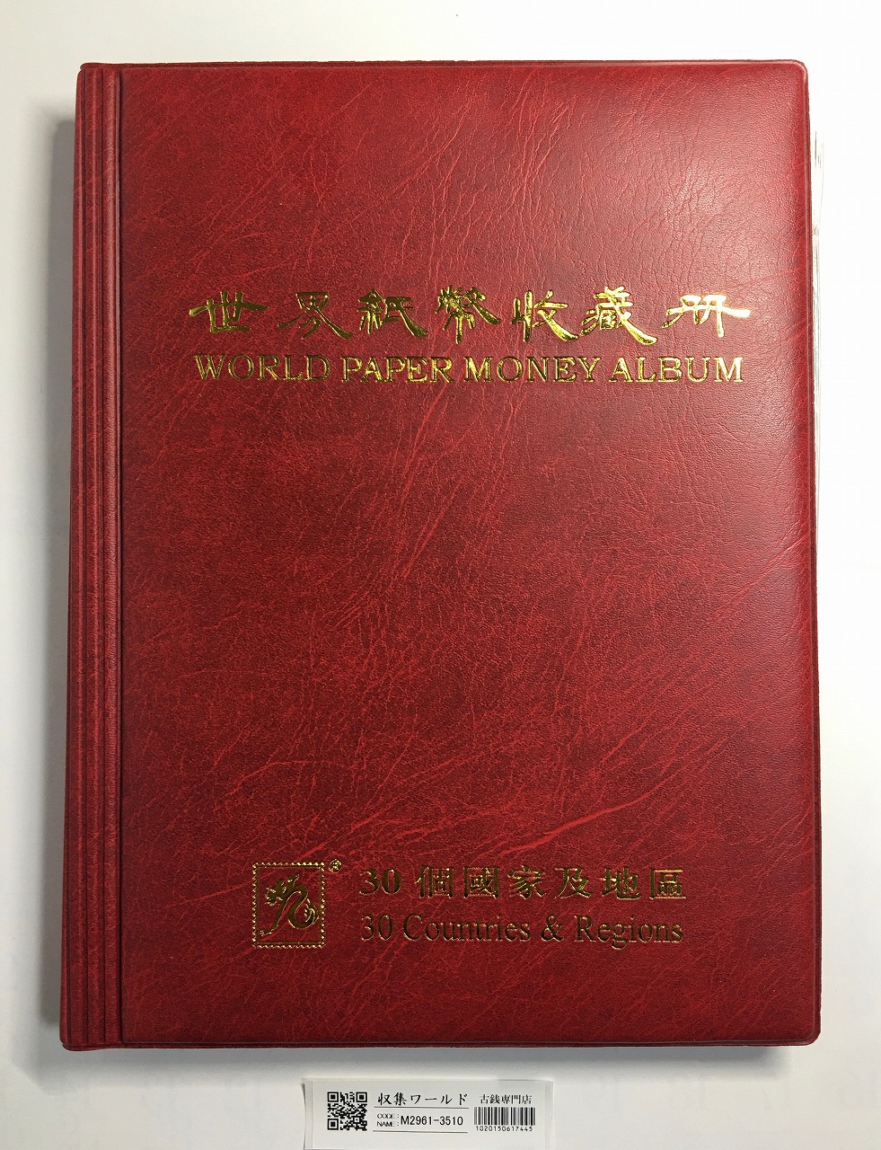 世界紙幣 30か国紙幣収納アルバム 現代紙幣 30枚セット 未使用