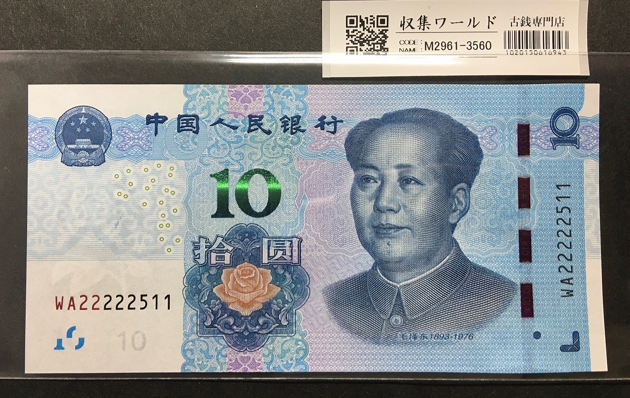 中国人民銀行 10元/毛沢東像 2019年銘 趣番 WA22222511 未使用