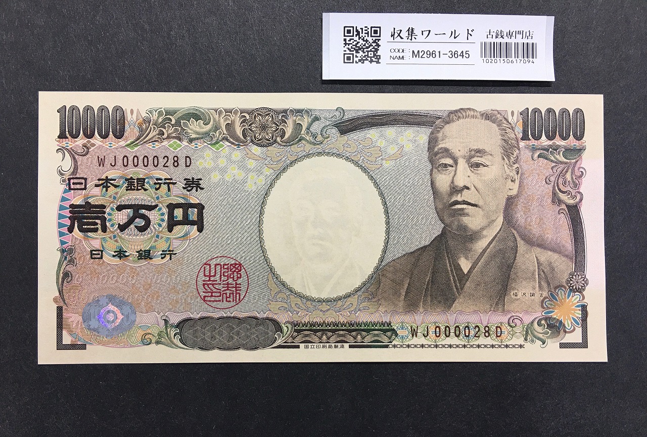 新福沢諭吉 10000円札 2004年銘 早番WJ000028D褐色 未使用