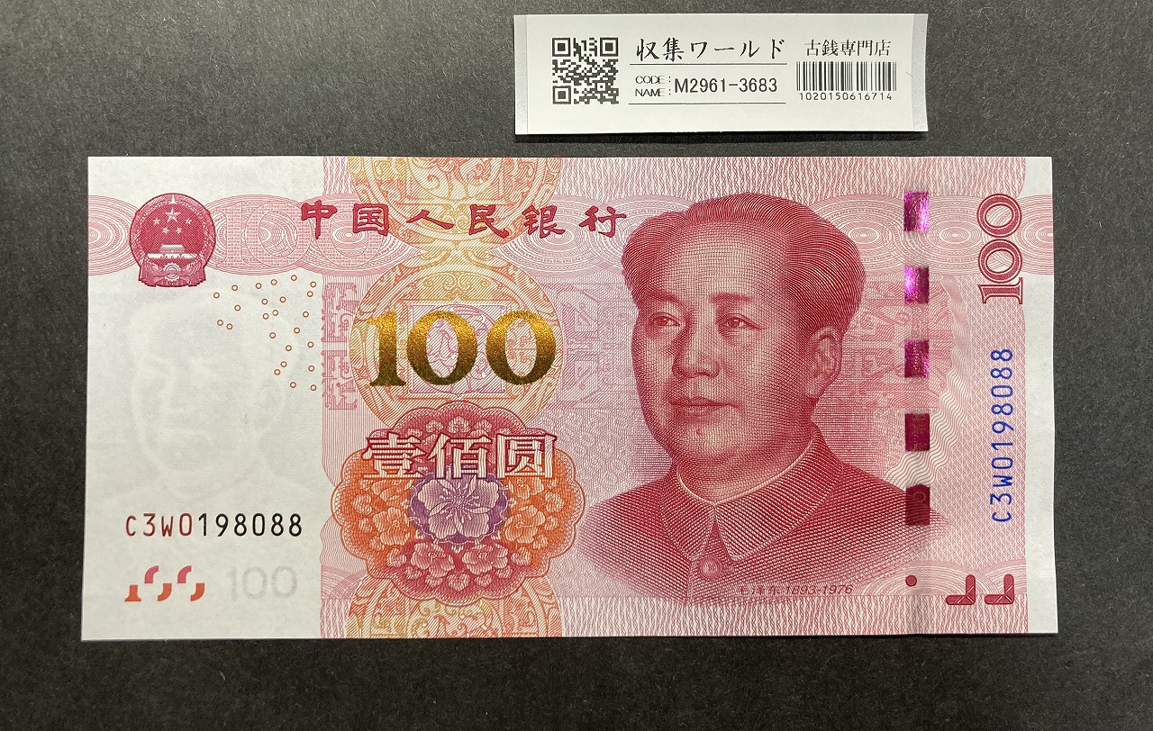 中国人民銀行 100元紙幣/毛沢東像 2015年銘 C3W0198088 完未品