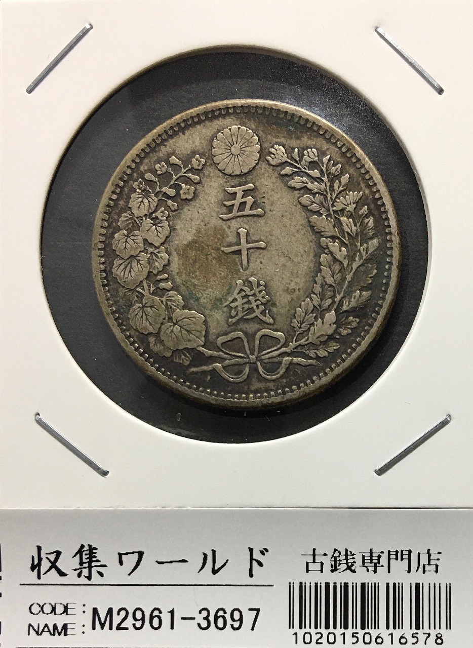 竜50銭銀貨 明治31年銘(1898年) 近代銀貨シリーズ 上切銘版 流通美品