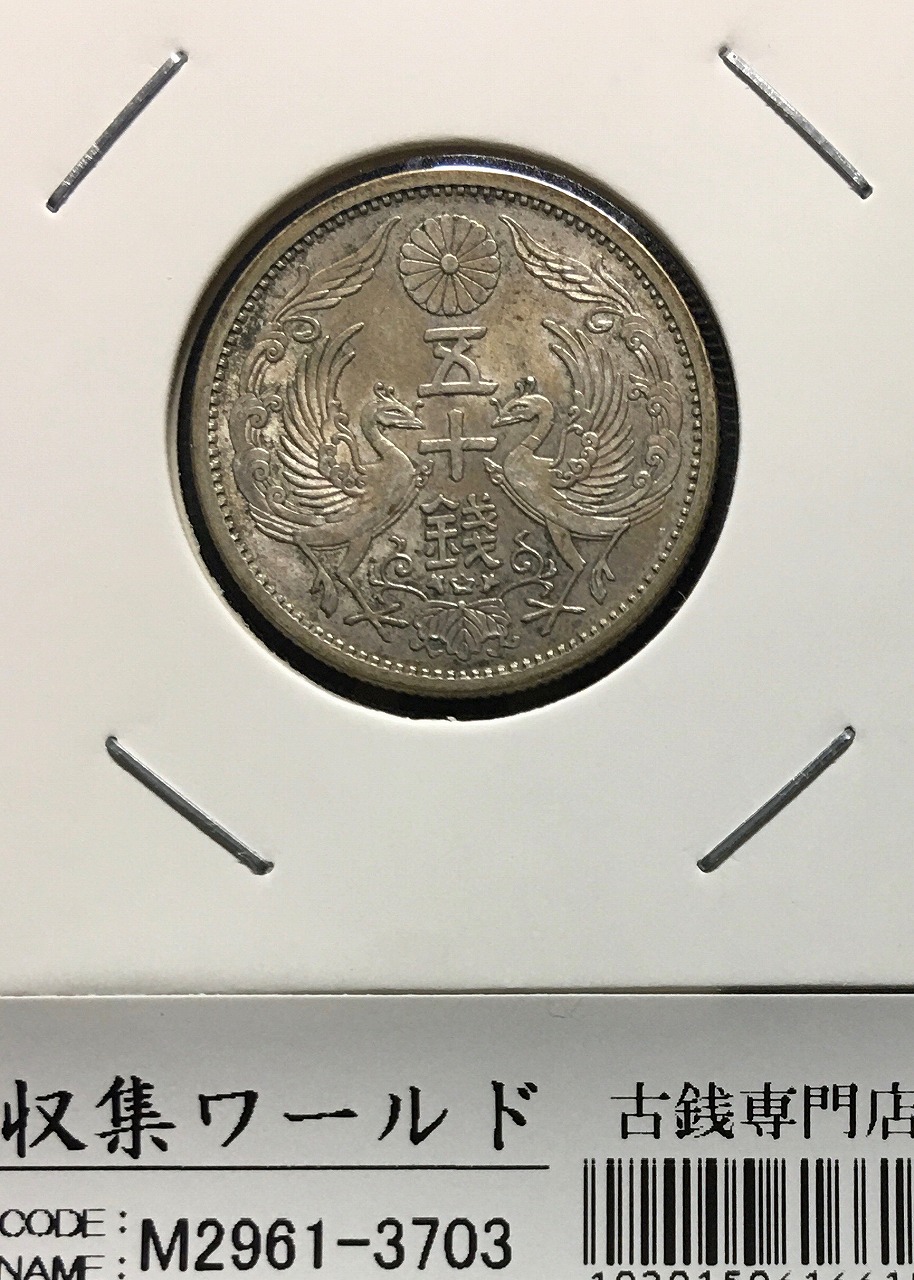 鳳凰 小型50銭銀貨 昭和11年銘(1936年) 近代銀貨シリーズ/並年 極美品