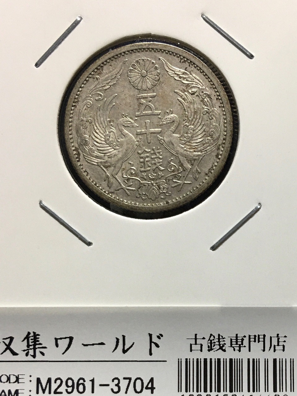 鳳凰 小型50銭銀貨 1936年銘(昭和11年) 近代銀貨シリーズ/並年 極美品