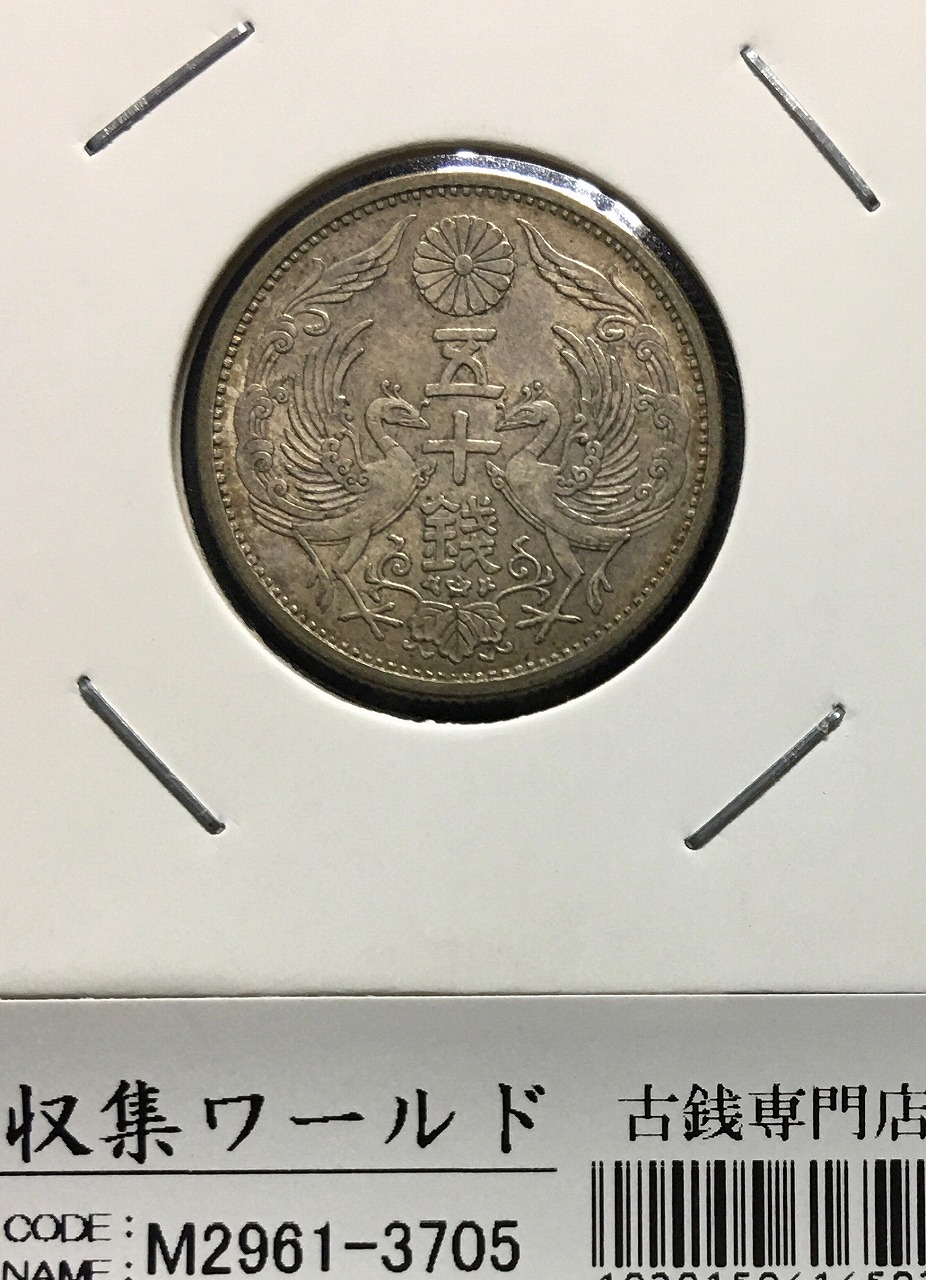 鳳凰 小型50銭銀貨 昭和5年銘(1930) 近代銀貨シリーズ/準特年 極美品