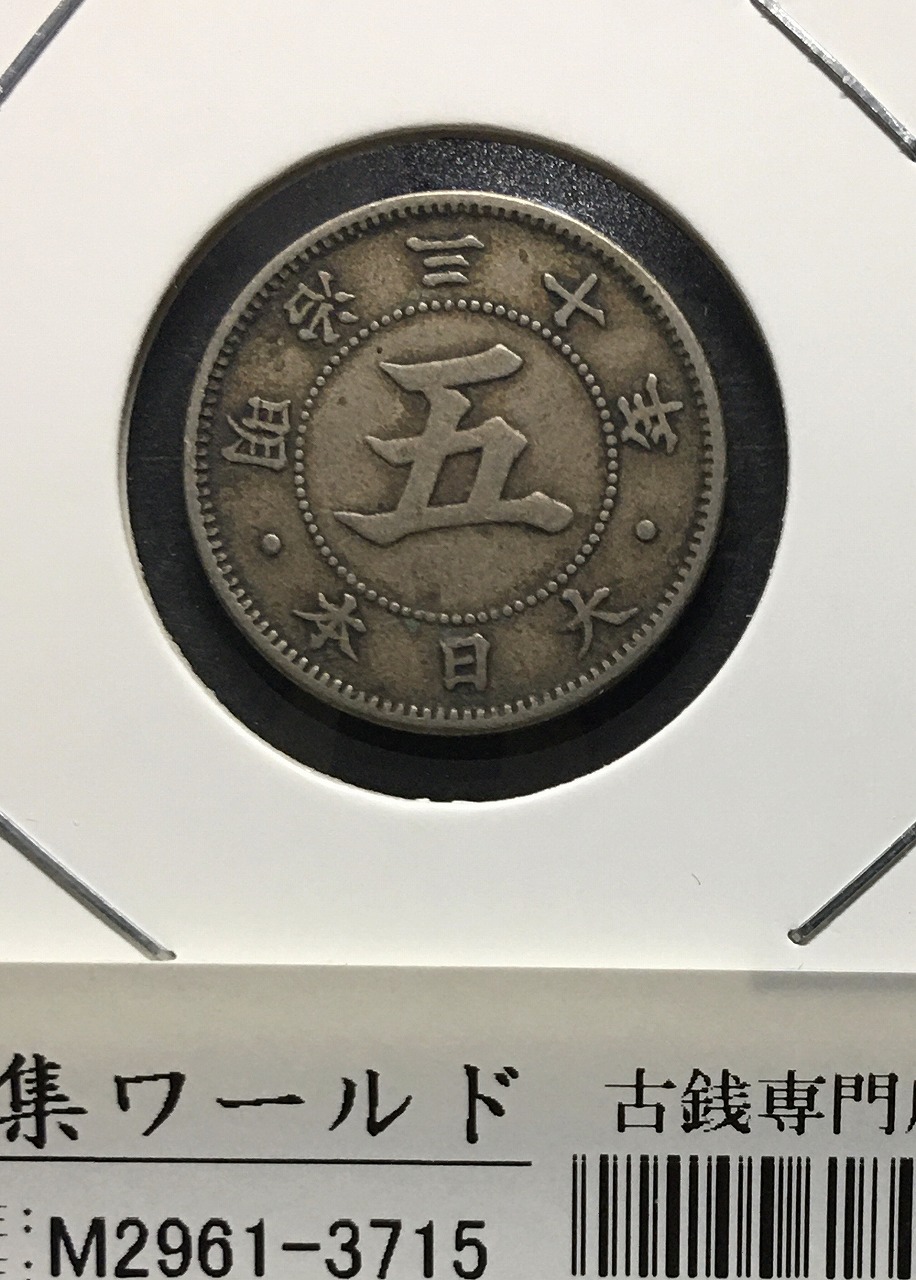 菊 5銭白銅貨/明治22年銘(1889年)/準特年/近代貨幣シリーズ 極美トーン