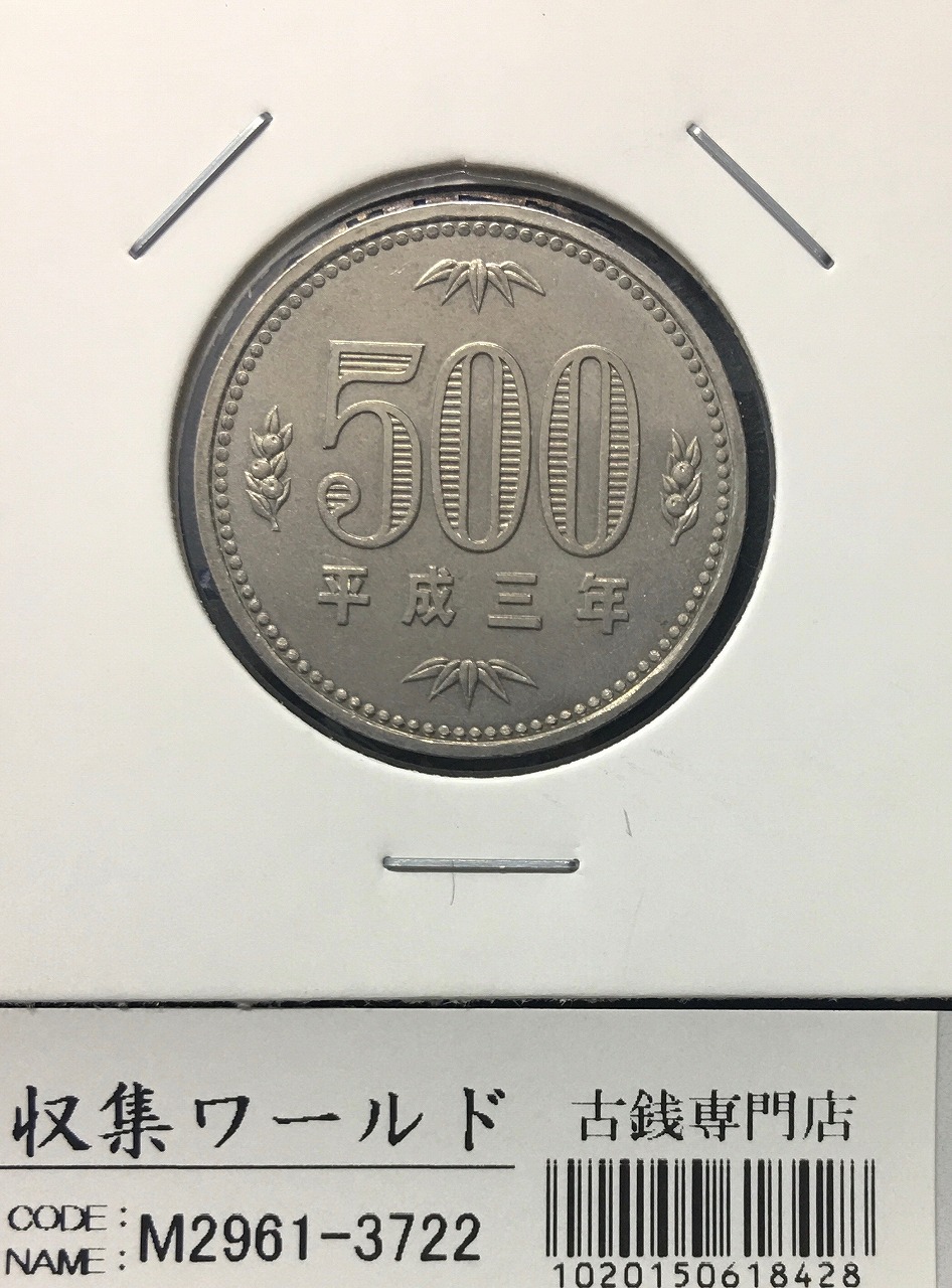 500円白銅貨 平成3年(1991年)銘 桐と竹、橘 準特年 量目 7.2g 未使用