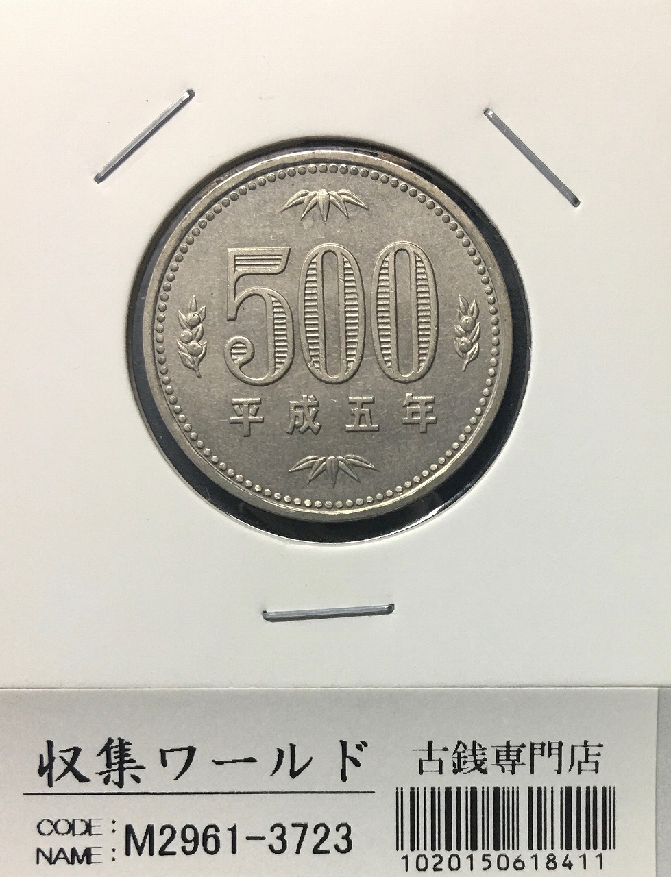 500円白銅貨 平成5年(1993年)銘 桐と竹、橘 準特年 量目 7.2g 未使用