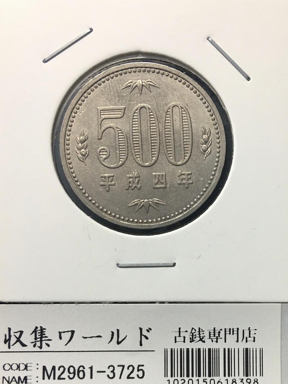 500円白銅貨 平成4年(1992年)銘 桐と竹、橘 準特年 量目 7.2g 未使用