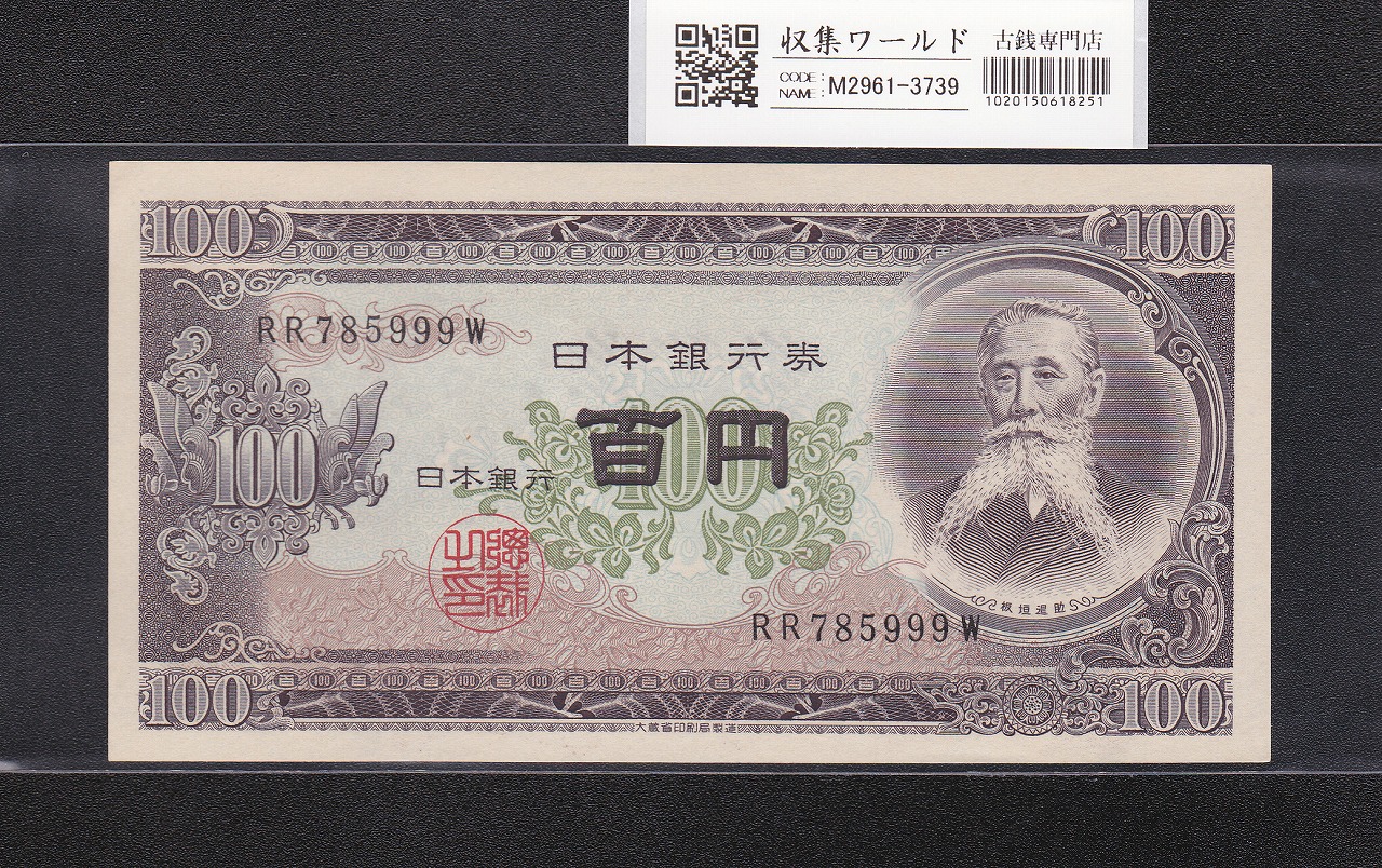 板垣退助 100円紙幣 1953年大蔵省銘 趣番 RR785999W 未使用