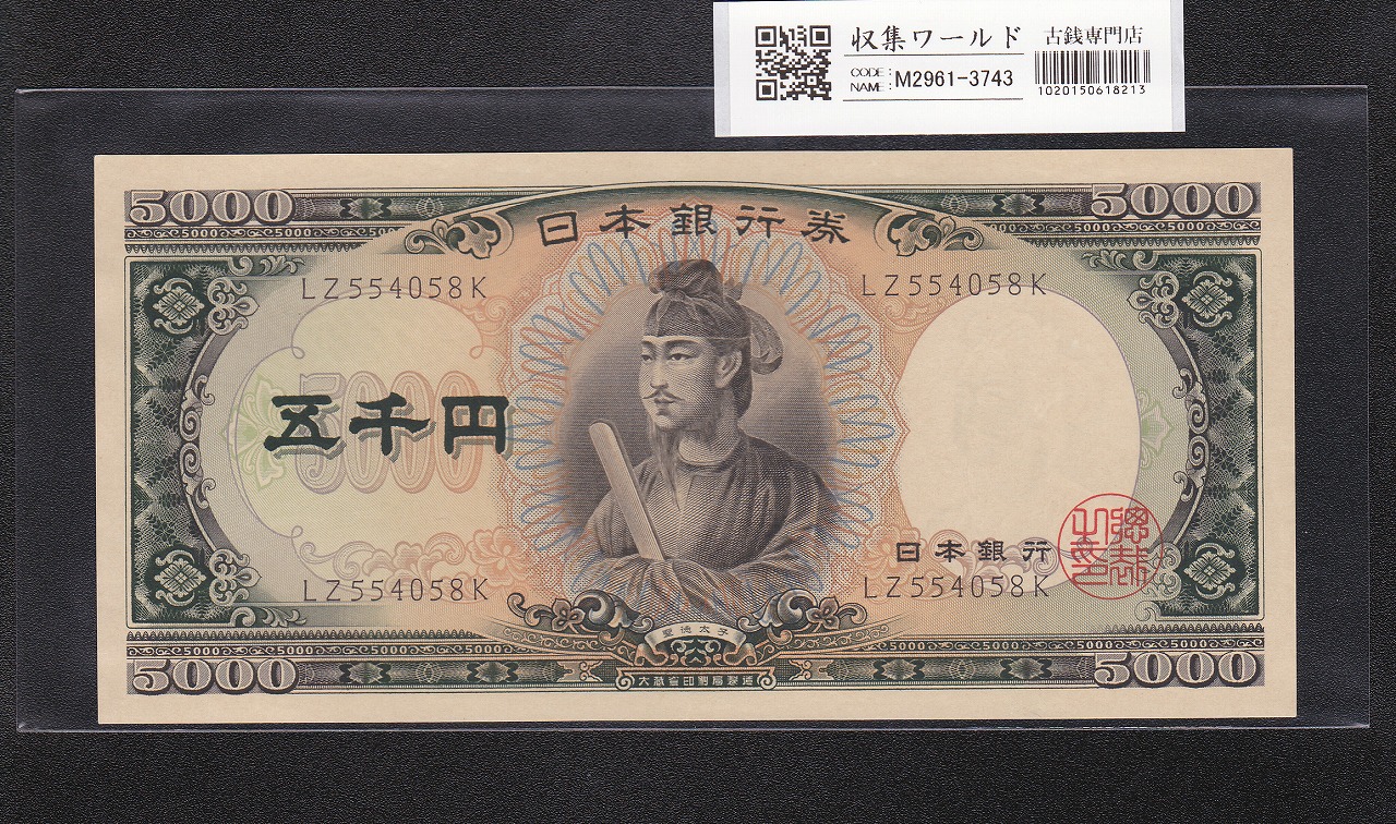 聖徳太子 5000円紙幣 1957年 大蔵省銘 後期 2桁 LZ554058K 未使用