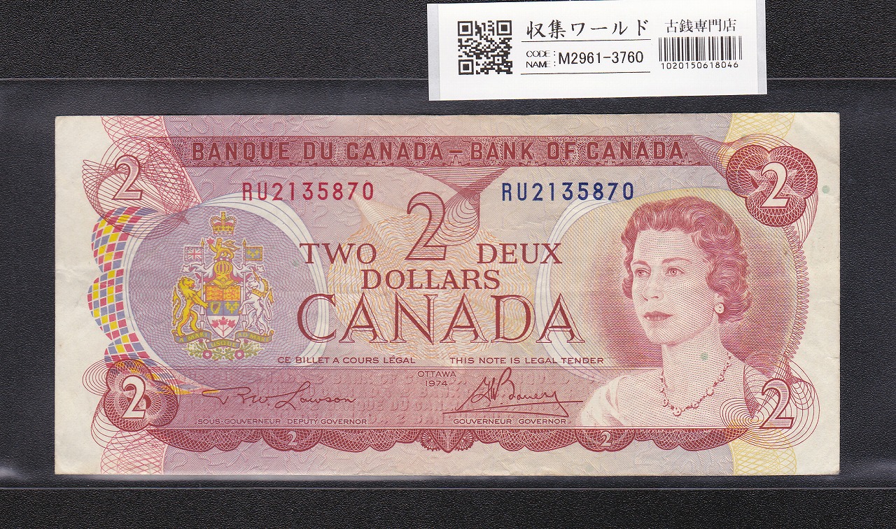 カナダ 2ドル紙幣/エリザベス女王/1974年銘 RU2135870 流通美品