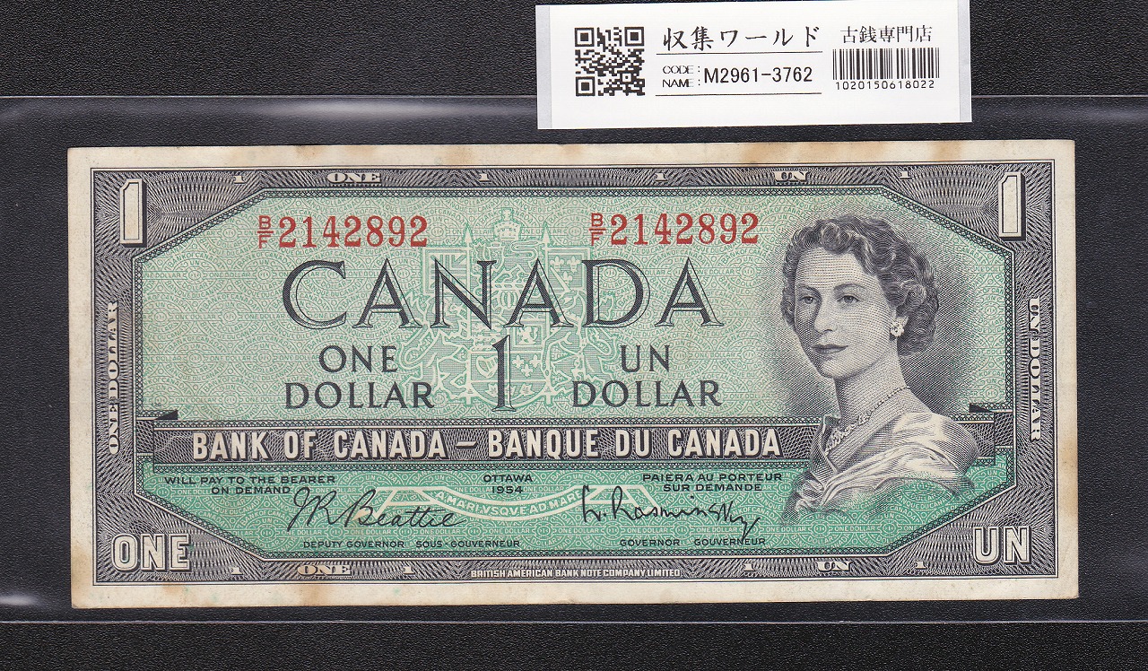 カナダ 1ドル紙幣/エリザベス女王/1954年銘 2142892 流通美品