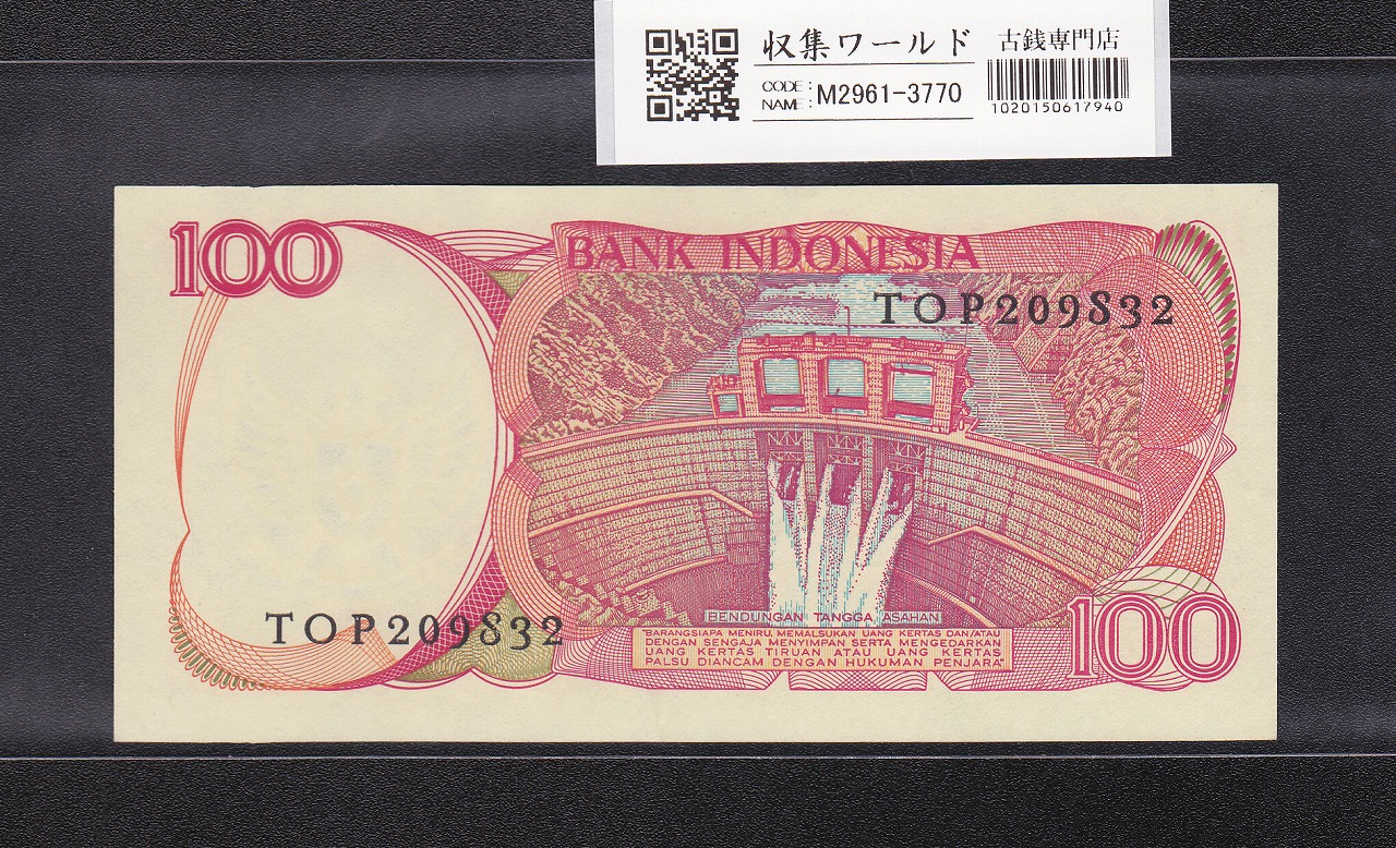 インドネシア共和国 100ルピア紙幣/1984年銘 TOP209832 未使用