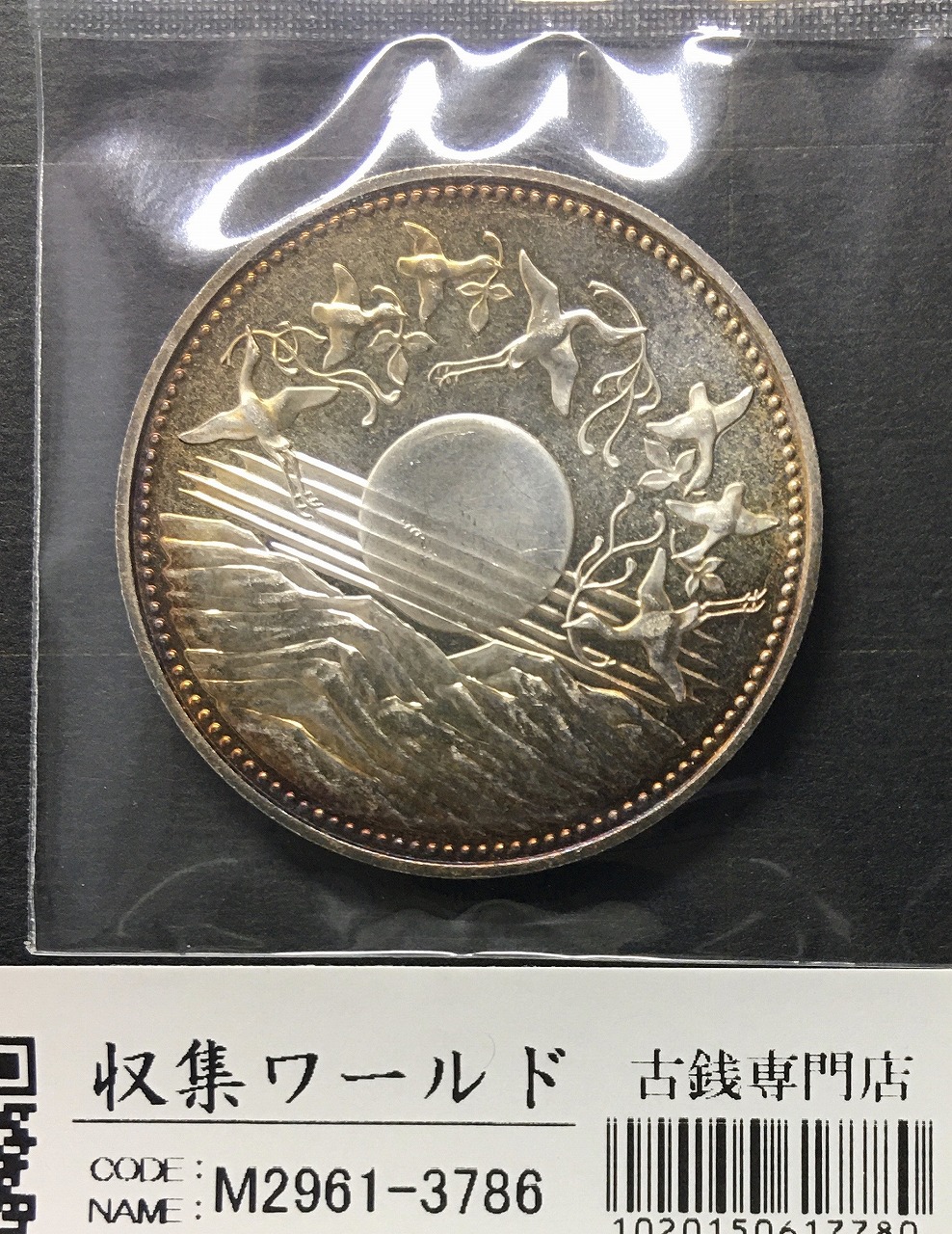 昭和天皇御在位60年記念 1万円銀貨 1986年銘(昭和61) 未使用 レインボートーン
