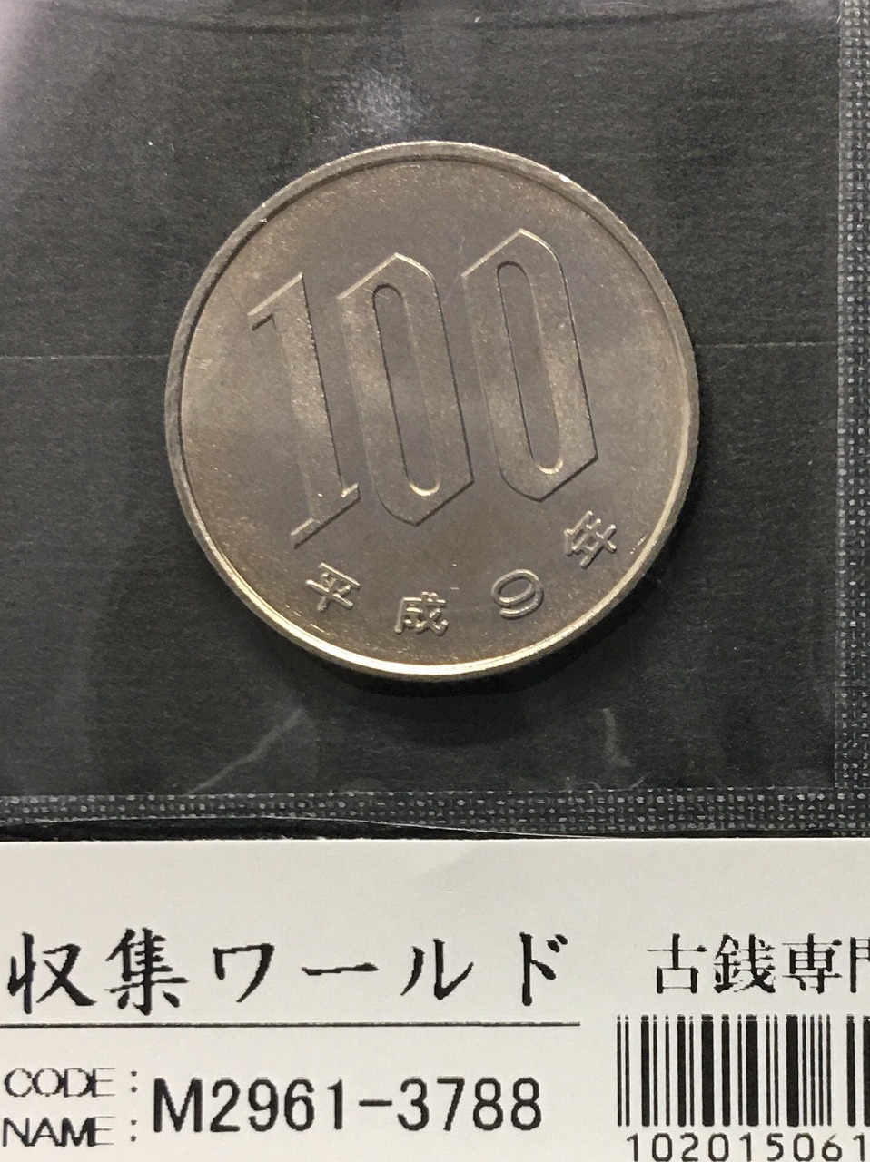 桜 100円白銅貨 1997年銘(平成9年) 準特年/軽トーン 未使用