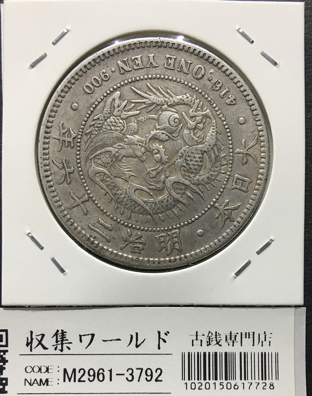 新1円銀貨(小型) 明治26年銘(1893年) 近代銀貨シリーズ 1圓銀貨 美品