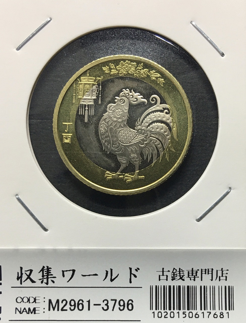 中国コイン 十二支記念/鶏 10元ニッケル/白銅貨/2017年 丁酉 完未品