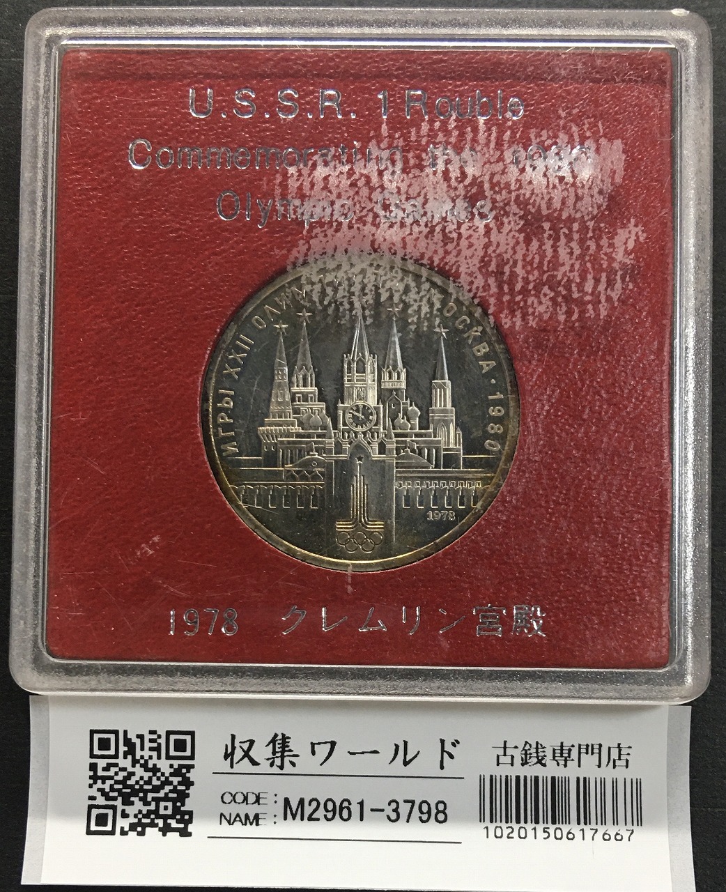 モスクワ五輪記念白銅貨 1ルーブル 1978年銘版 クレムリン宮殿 極美品