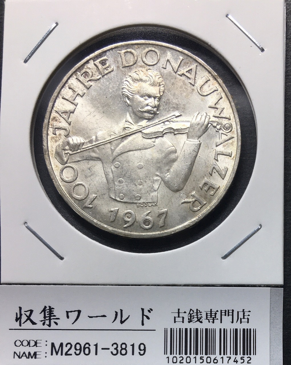 オーストリア 50シリング銀貨 1967年銘 青きドナウワルツ100周年記念 極美品