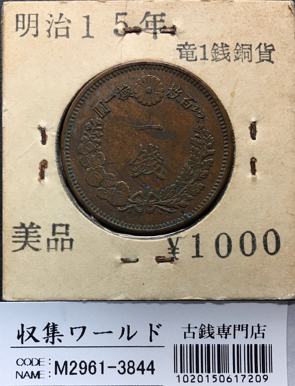 竜 1銭 1882年(明治15年銘) 波ウロコ/特年 1銭銅貨 流通美品