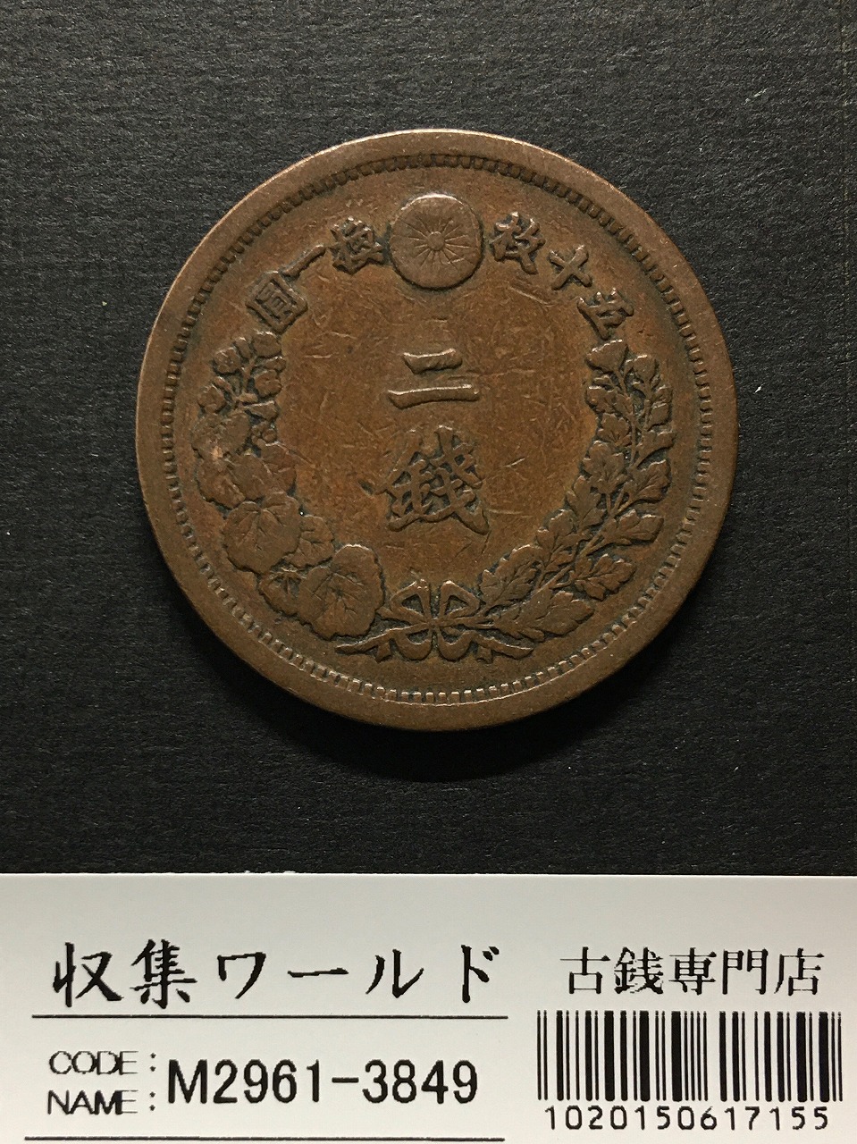 2銭銅貨 明治10年銘(1877年)準特年 竜2銭/波ウロコ 流通済美品