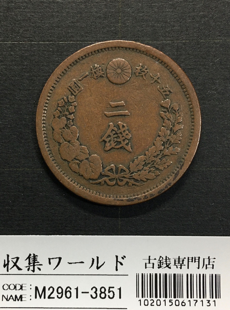 2銭銅貨 明治15年銘(1882年)並年 竜2銭/波ウロコ 流通済美品