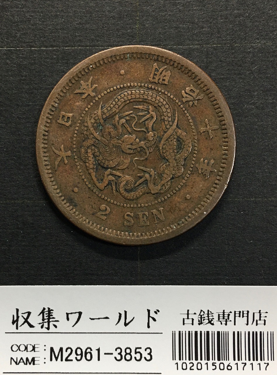 2銭銅貨 明治10年銘(1877年)準特年 竜2銭/角ウロコ 流通済美品