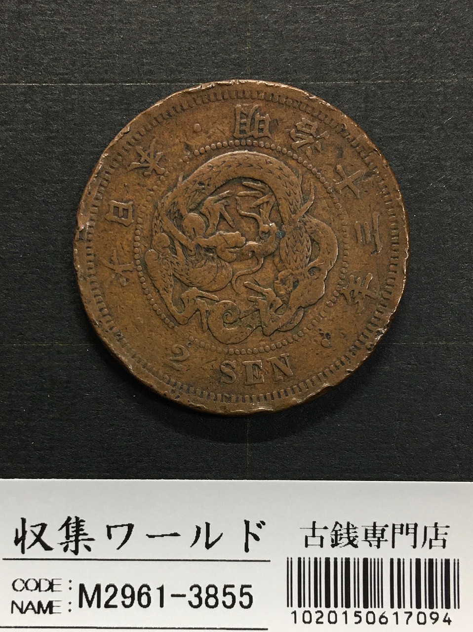 2銭銅貨 明治13年銘(1880年)準特年 竜2銭/波ウロコ 流通済宝品