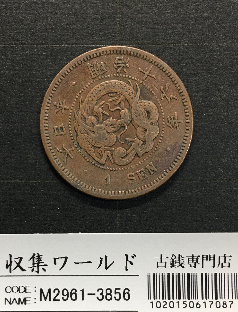 竜 1銭 1883年(明治16年銘) 波ウロコ/準特年 1銭銅貨 流通並品