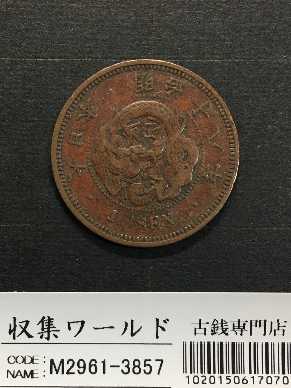 竜 1銭 1885年(明治18年銘)準特年 波ウロコ 1銭銅貨 流通並品