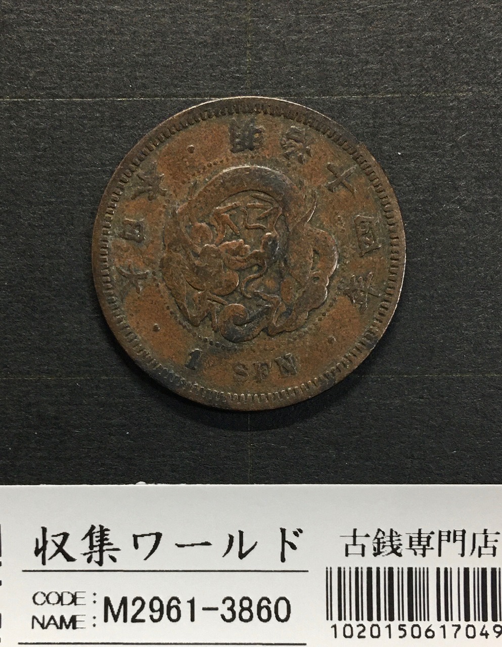 竜 1銭 1881年(明治14年銘) 波ウロコ 1銭銅貨/特年 流通並品