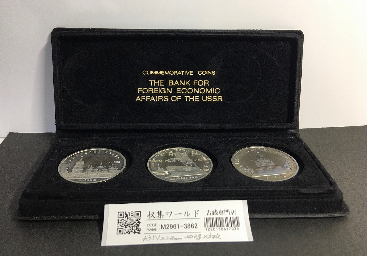 ロシア/旧ソ連 5ルーブル白銅貨/1988年銘/旧ソ連記念コイン3枚セット 未使用
