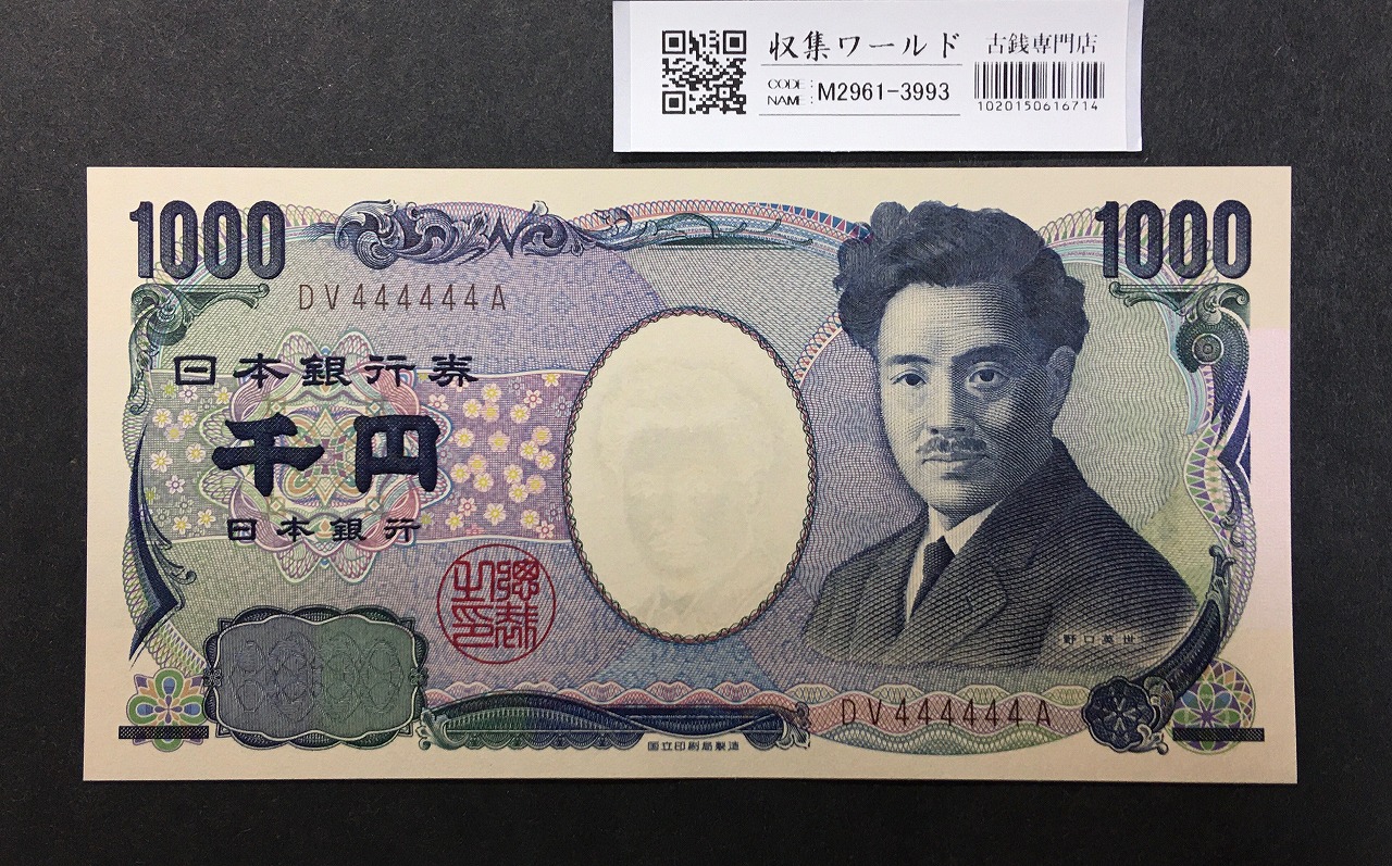 野口英世 1000円札 2004年 国立銘 褐色 2桁 ゾロ目 DV444444A 完未品