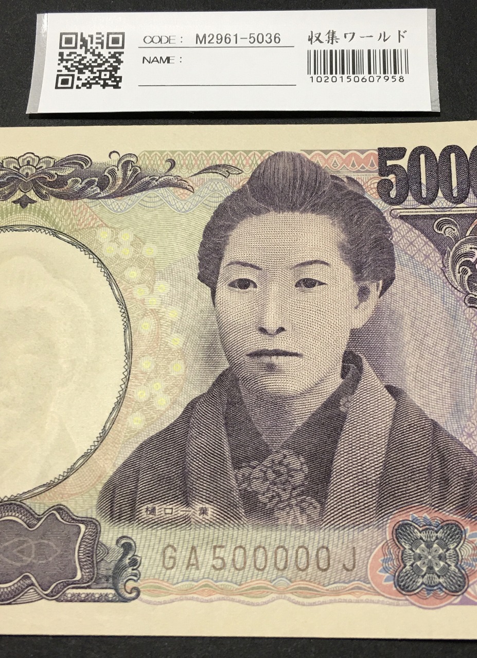 樋口一葉 5000円札 2004年銘 褐色 珍番 GA500000J 完未品