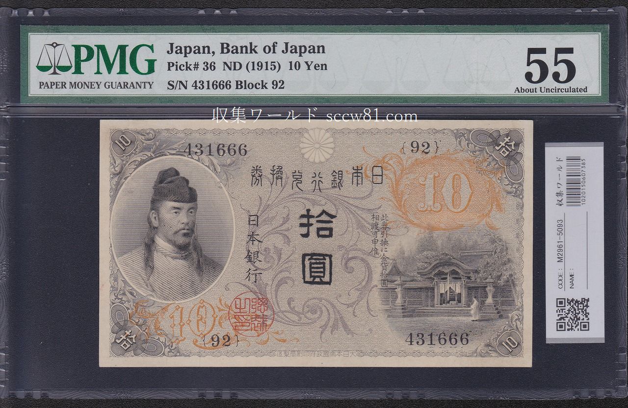 左和気10円札 大正兌換銀行券 1915年 準未極美 PMG55