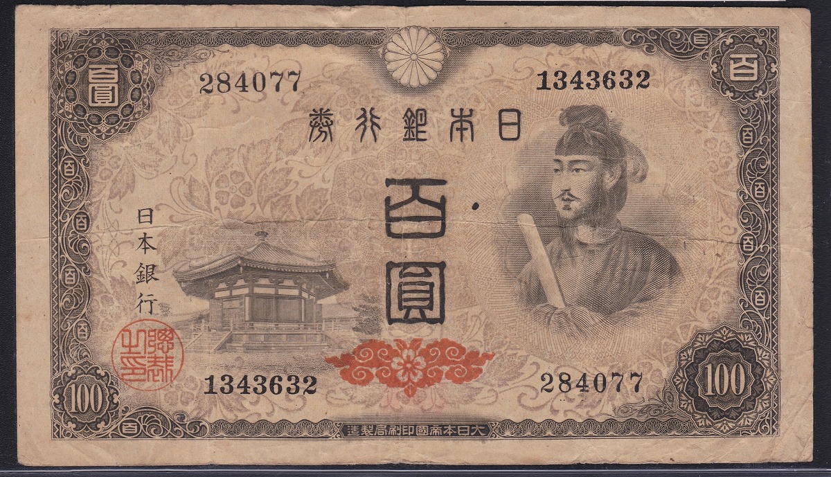 1946年(昭和21年)日本銀行券A号 100円 4次 流通済み並品 「格安」