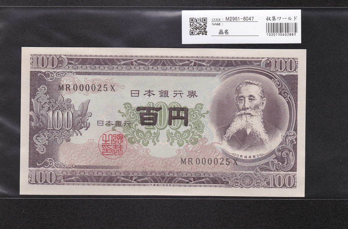 日本銀行券 1953年 板垣退助100円札 早番MR000025X 未使用