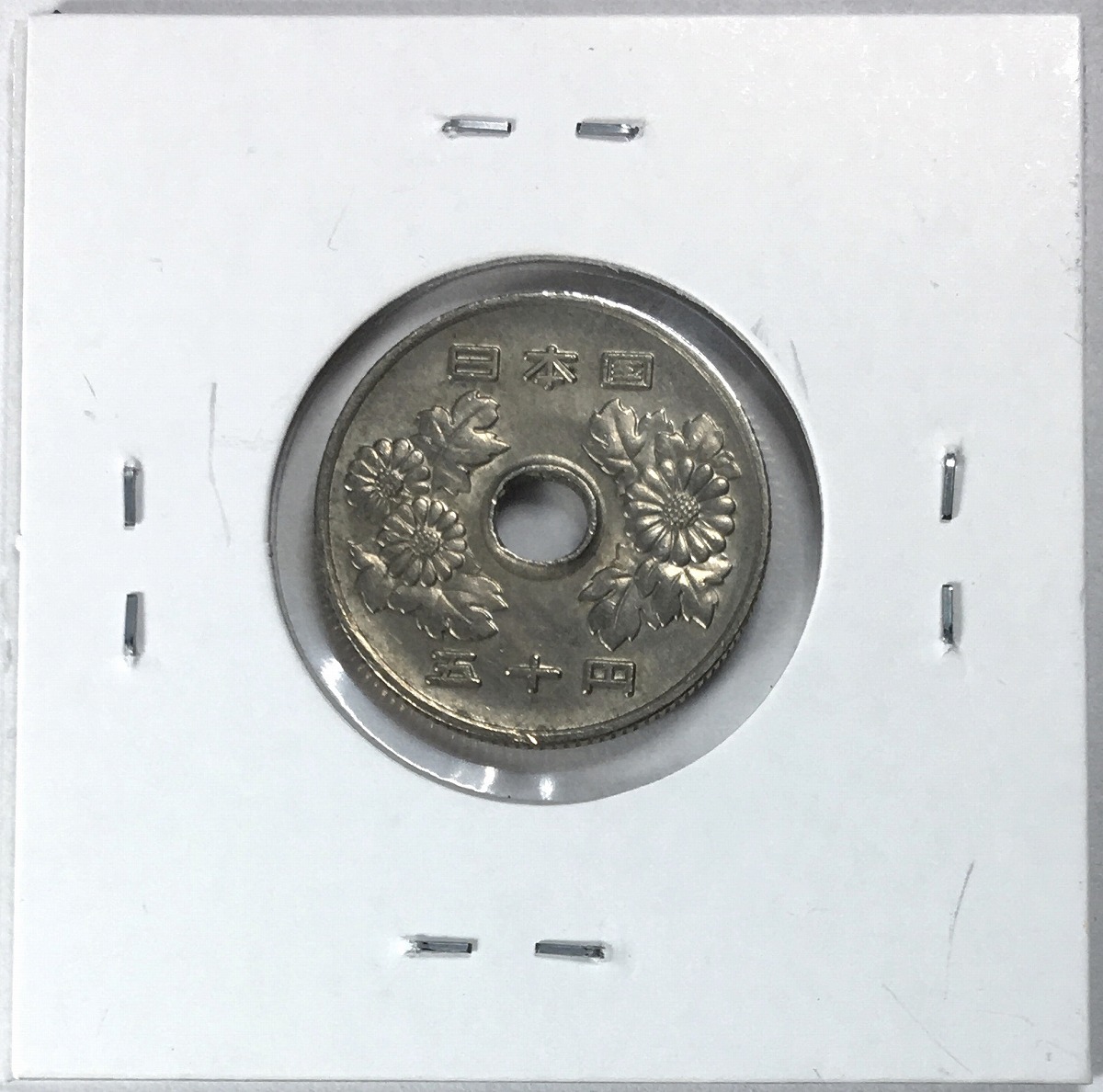 1985年(昭和60年) 菊花 50円 準特年 格安並品 初心者必見