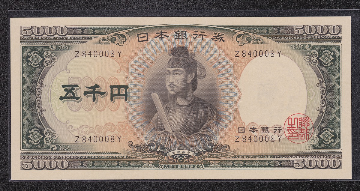1957年 日本銀行券C号 聖徳太子5000円札 1桁Z840008Y 未使用 | 収集ワールド