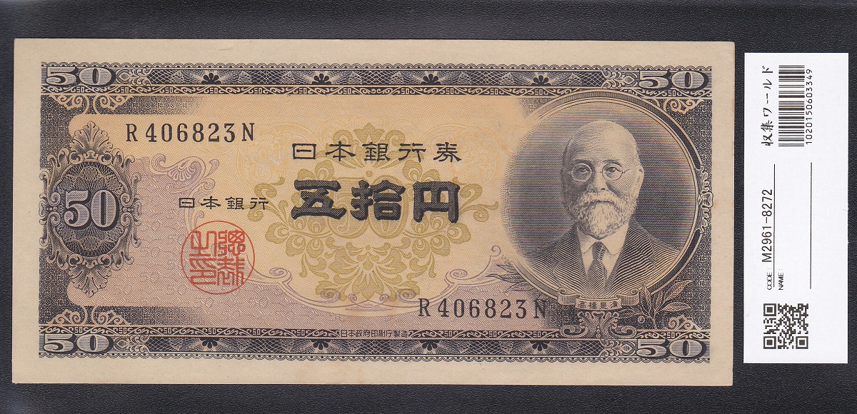 日本銀行券B号 高橋是清 50円 初期 1桁R406823N 極美品 格安