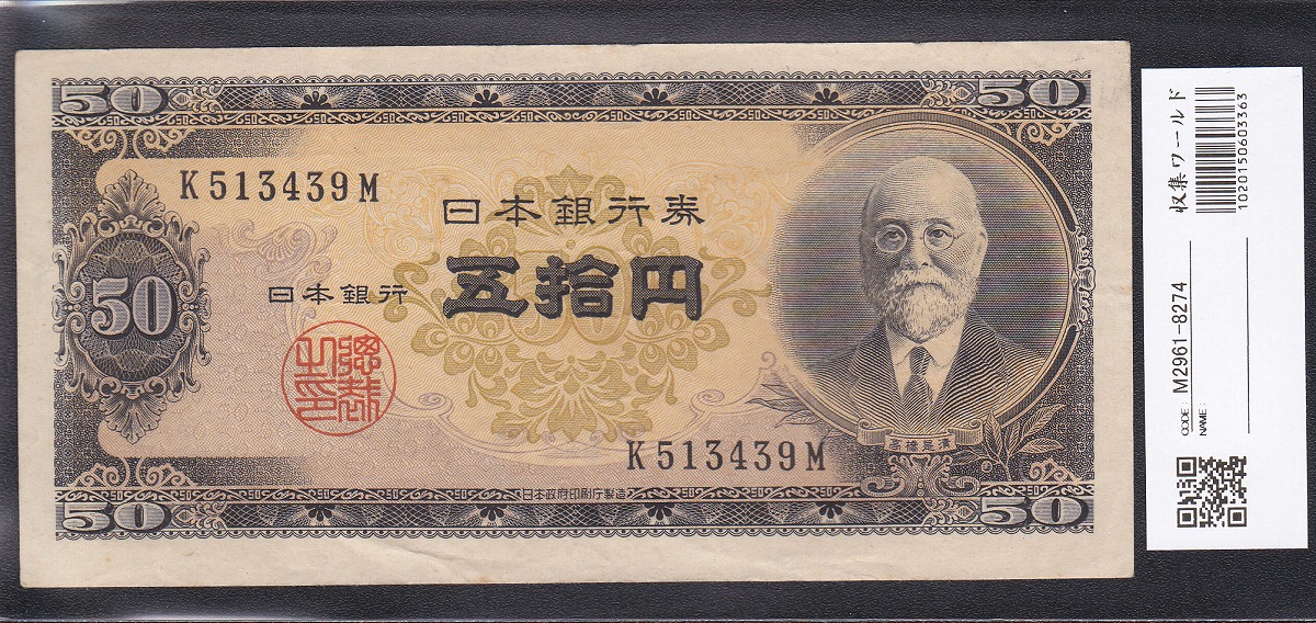 日本銀行券B号 高橋是清 50円 初期 1桁K513439M 美品 格安