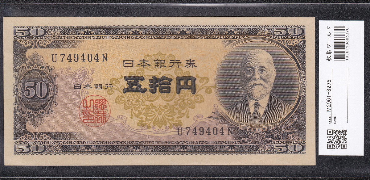 日本銀行券B号 高橋是清 50円 初期 1桁U749404N 未使用UNC