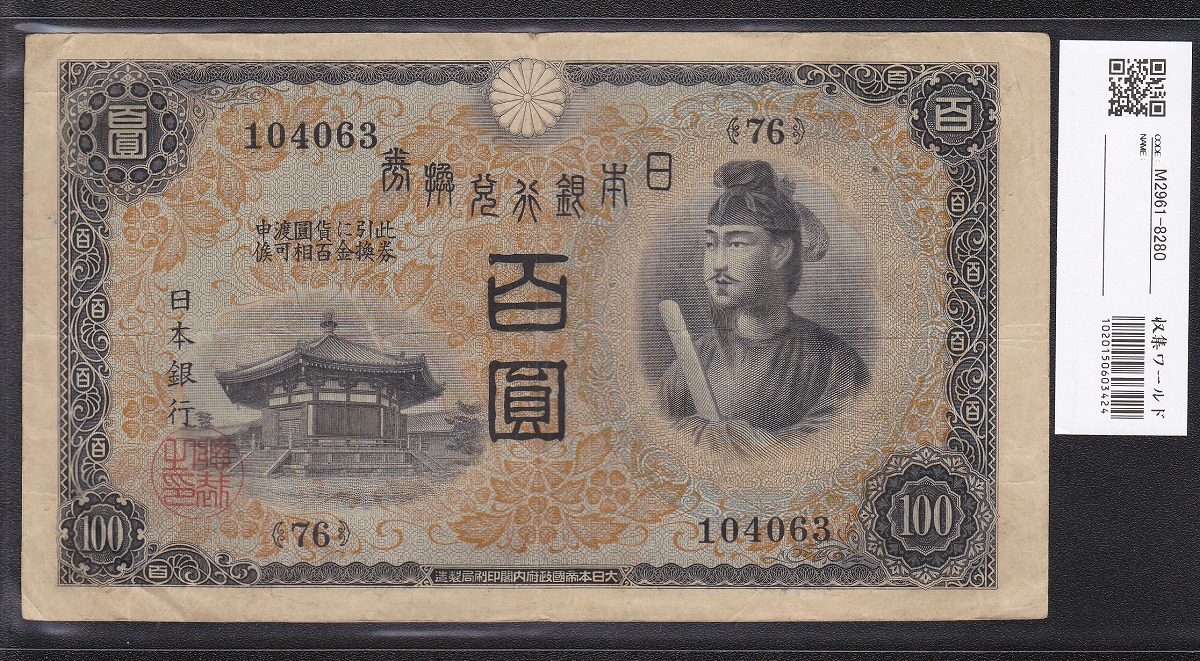 1930年発行 兌換券 1次 聖徳太子 100円紙幣 美品 ロット76組